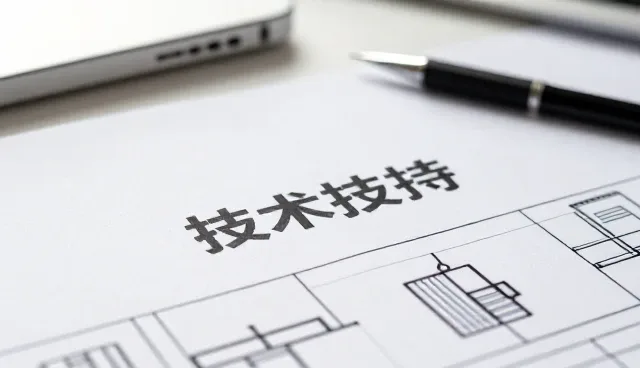 技术转化专家如何成为选型关注的核心